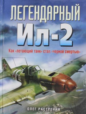 Legendarnyj Il-2. Kak "letajuschij tank" stal "chernoj smertju"