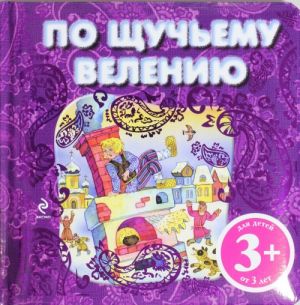 3+ По щучьему велению