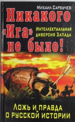 Никакого "Ига" не было! Интеллектуальная диверсия Запада