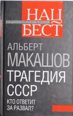 Трагедия СССР. Кто ответит за развал?