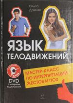 Язык телодвижений. Мастер-класс по интерпретации жестов и поз (+DVD с видеокурсом)