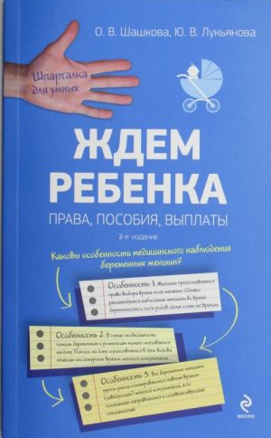 Ждем ребенка: права, пособия, выплаты.