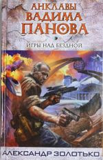 Игры над бездной