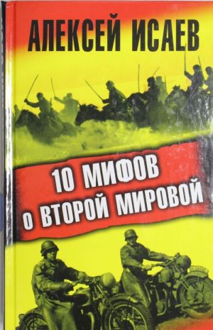 10 mifov o Vtoroj Mirovoj