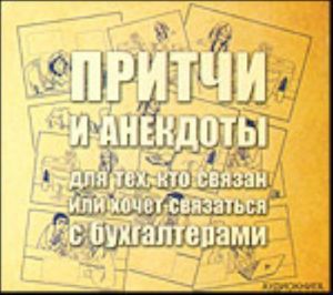 Притчи и анекдоты для тех, кто связан или хочет связаться с бухгалтерами (аудиокнига)