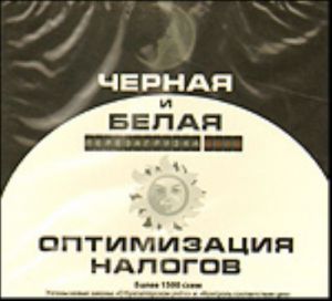 Черная и белая оптимизация налогов. Перезагрузка 2012 (CD)