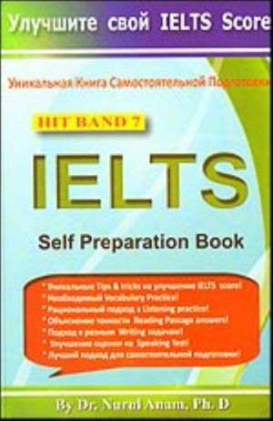 IELTS Self Preparation Book. Уникальная книга самостоятельной подготовки