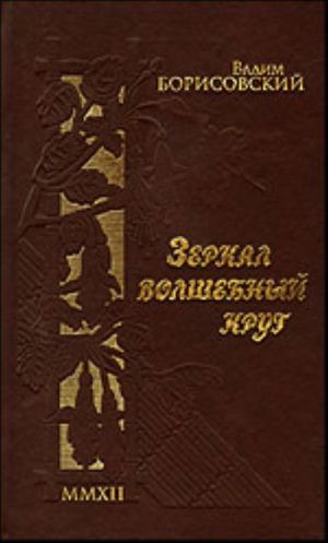 Зеркал волшебный круг. Симфония. Поэтическое издание (+MP3 приложение)