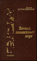 Зеркал волшебный круг. Симфония. Поэтическое издание (+MP3 приложение)