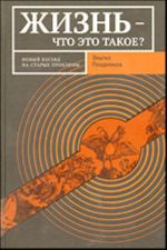 Zhizn - chto eto takoe? Novyj vzgljad na starye problemy