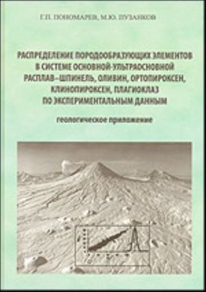 Raspredelenie porodoobrazujuschikh elementov v sisteme osnovnoj-ultraosnovnoj rasplav-shnipel, olivin, ortopiroksen, klinopiroksen, plagioklaz po eksperi