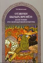 Otzvuki bylykh vremen: iz istorii russkoj bytovoj kultury