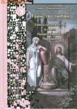 Tainstvo ljubvi. Tajna supruzhestva v svete Pravoslavnogo Predanija