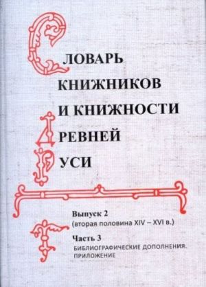 Slovar knizhnikov i knizhnosti drevnej Rusi. Vyp. 2. Vtoraja polovina KHIV-KHVI v. Ch.3. Bibliograficheskie dopolnenija