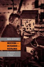 Moskva - Ispanija - Kolyma. Iz zhizni radista i zeka