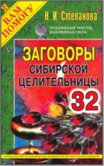 Заговоры сибирской целительницы. Выпуск 32