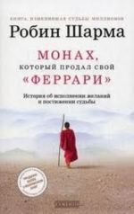 Монах, который продал свой "Феррари". История об исполнении желаний и постижении судьбы