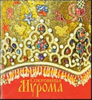 Sokrovischa Muroma. Dekorativno-prikladnoe iskusstvo iz sobranija Muromskogo istoriko-khudozhestvennogo muzeja