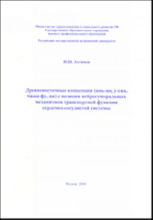 Drevnevostochnye kontseptsii (in-jan, u-sin, chzhan-fu, tsi) s pozitsii nejrogumoralnykh mekhanizmov transportnoj funktsii serdechno-sosudistoj sistemy