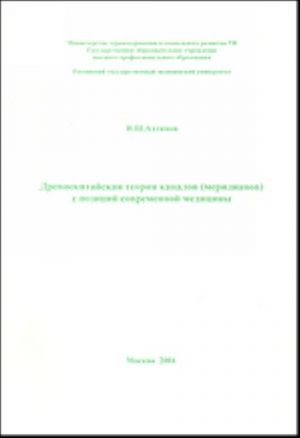 Drevnekitajskaja teorija kanalov (meridianov) s pozitsij sovremennoj meditsiny