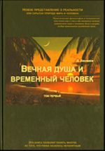 Вечная душа и временный человек. В 2-х тт. Том I