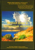 Вечная душа и временный человек. В 2-х тт. Том II