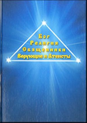 Bog, religija, svjaschenniki, verujuschie i ateisty