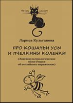 Про кошачьи усы и пчелкины коленки. (Лингвокультурологические мини-очерки об английских выражениях).