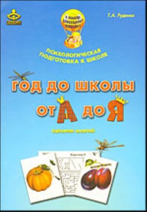 "Год до школы: от А до Я". Программа психологической подготовки к школе. (Методическое пособие + демонстрационные материалы)