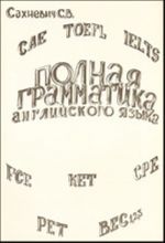 Полная грамматика современного английского языка