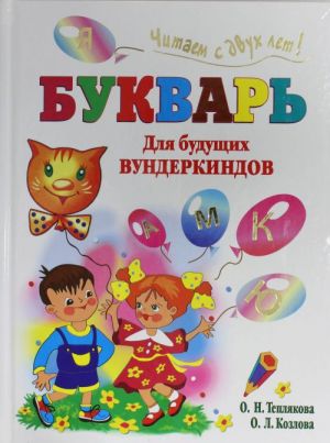 Букварь для будущих вундеркиндов. Читаем с двух лет!