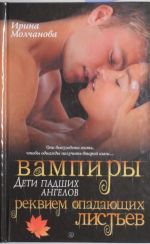 Вампиры - дети падших ангелов. Реквием опадающих листьев