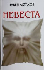 Невеста