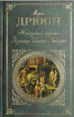 Железный король. Узница Шато-Гайара