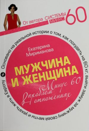 Мужчина и женщина. Минус 60 проблем в отношениях.