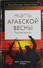 Рецепты Арабской весны: русская версия