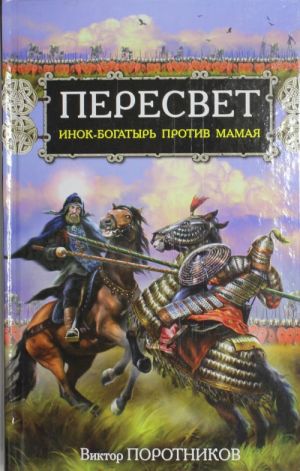 Peresvet. Inok-bogatyr protiv Mamaja