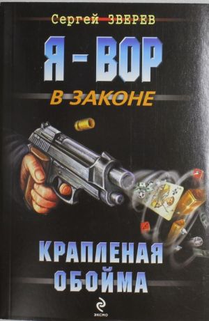 Крапленая обойма