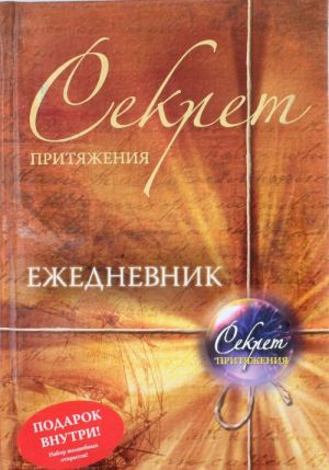 Секрет притяжения. Ежедневник. (не датированный)