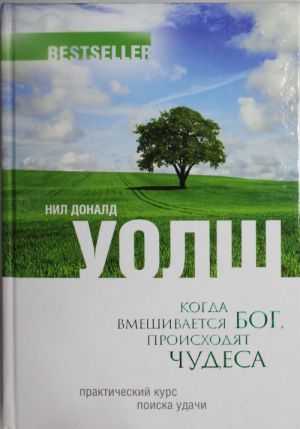 Когда вмешивается Бог, происходят чудеса. Практический курс поиска удачи