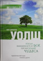 Kogda vmeshivaetsja Bog, proiskhodjat chudesa. Prakticheskij kurs poiska udachi