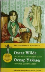 Portret Doriana Greja= The Picture of Dorian Gray. Metod kommentirovannogo chtenija