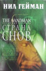 The Sandman. Pesochnyj chelovek. Kniga 3. Strana snov