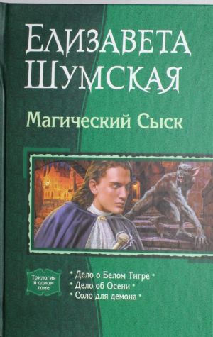 Магический Сыск: Дело о Белом Тигре; Дело об Осени; Соло для демона.