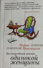 Беспокойная жизнь одинокой женщины