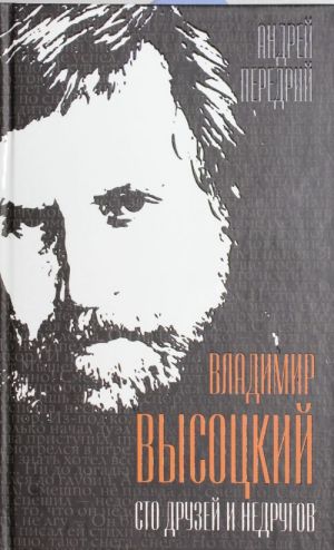 Владимир Высоцкий. Сто друзей и недругов