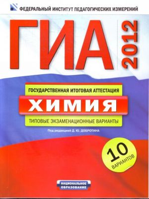 GIA-2012. Khimija:. Tipovye ekzamenatsionnye varianty. 10 variantov 60kh90/8