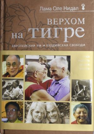 Верхом на тигре. Европейский ум и буддийская свобода