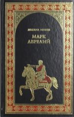 Марк Аврелий. Золотые сумерки