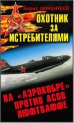 Охотник за истребителями. На "Аэрокобре" против асов Люфтваффе